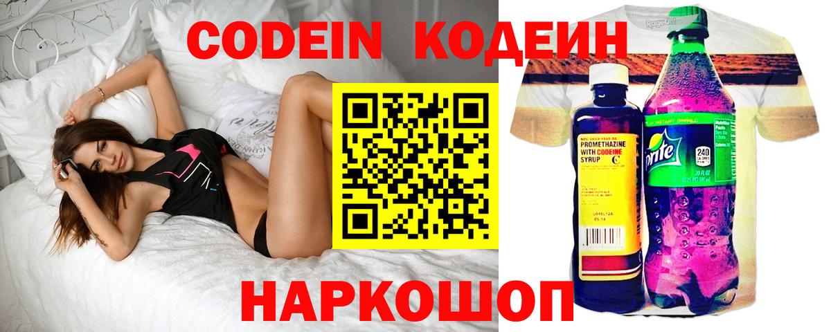 Codein напиток Lean (лин)  Вход с VPN  Курск 