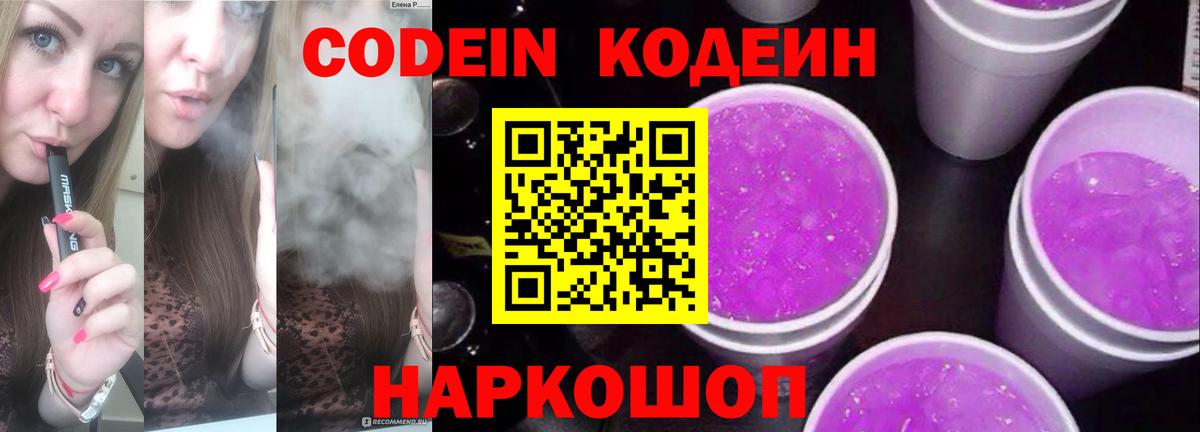 Кодеин Purple Drank Курск
